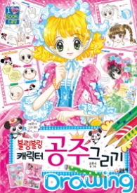 블링블링 캐릭터 공주 그리기(아리러브북스드로잉 04)